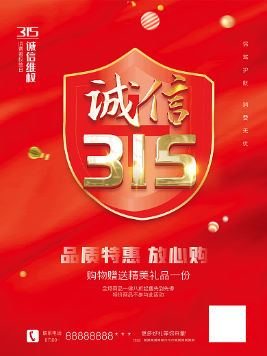315诚信315315海报315促销