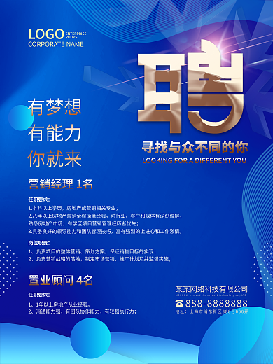 高端蓝色通用大气招人寻人诚聘企业招聘海报