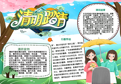 清明踏青手抄报