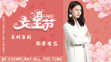 3.8女神节随时要有范