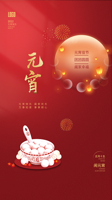 喜庆留白简约孔明灯正月十五汤圆元宵节海报