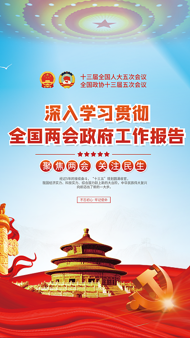 党建学习贯彻全国两会政府工作报告宣传海报