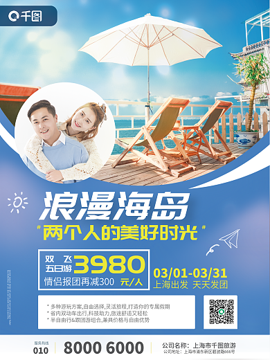 蓝色情侣旅行报团旅游海报