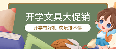 开学文具优惠公众号首图