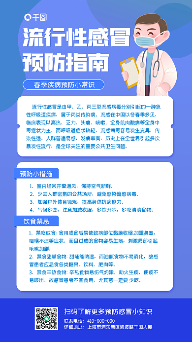 流行性感冒预防指南手机海报