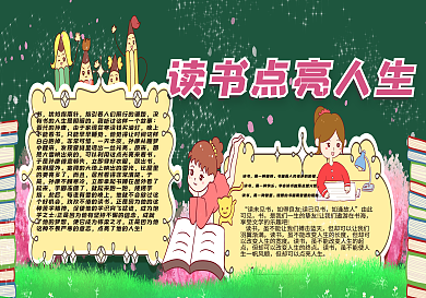读书点亮人生黑板报