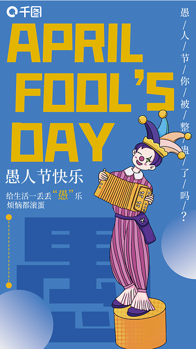 愚人节字体小丑渐变节日手机海报
