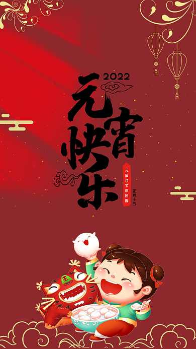 元宵节日快乐海报