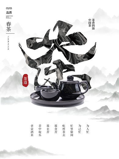 原创中式简约大气水墨春茶道海报宣传新品