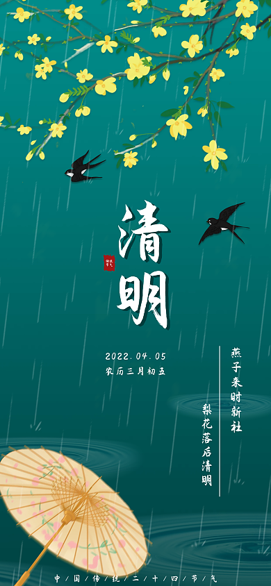 传统节气清明手机海报