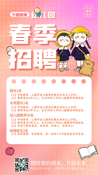 早教幼儿园教师春季校招招聘手机海报
