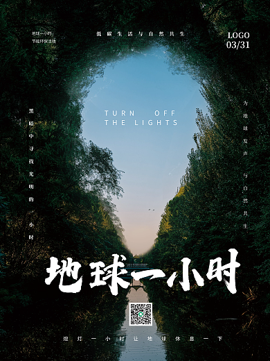 地球熄灯一小时摄影图简约环保节能减排海报