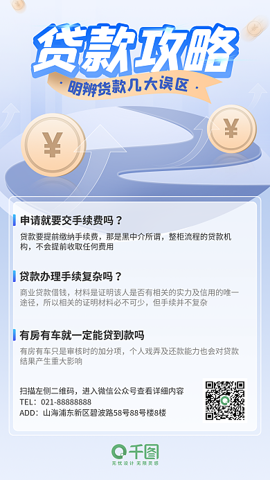 浅蓝色清爽贷款金融基金攻略手机海报
