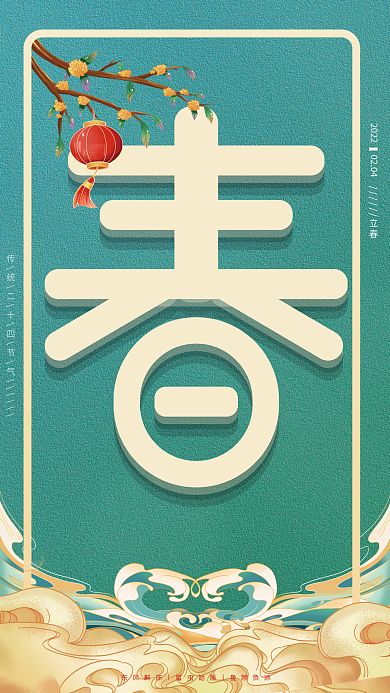 二十四节气之立春海报