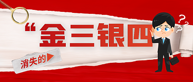 公众号首图消失的金三银四