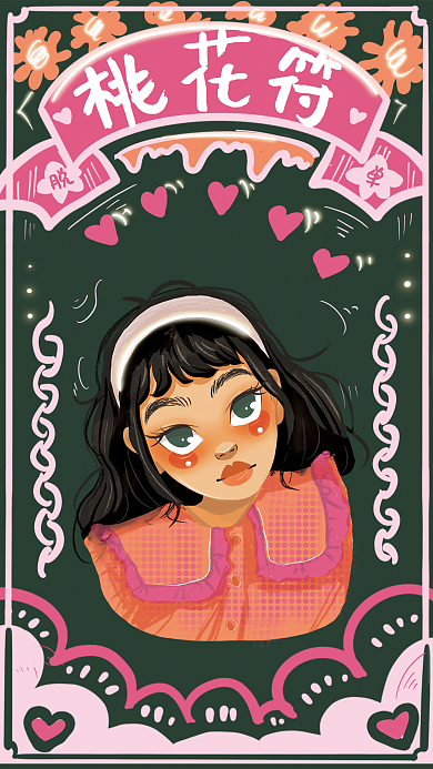 原创手绘桃花脱单符海报