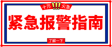 校园安全知识学生紧急报警指南公众号首图