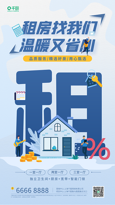 租房宣传卡通插画地产手机海报