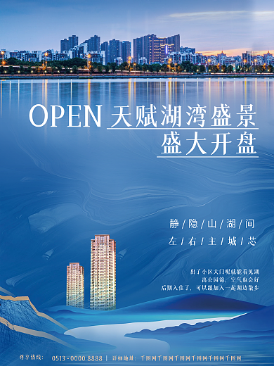 新中式地产开盘海报