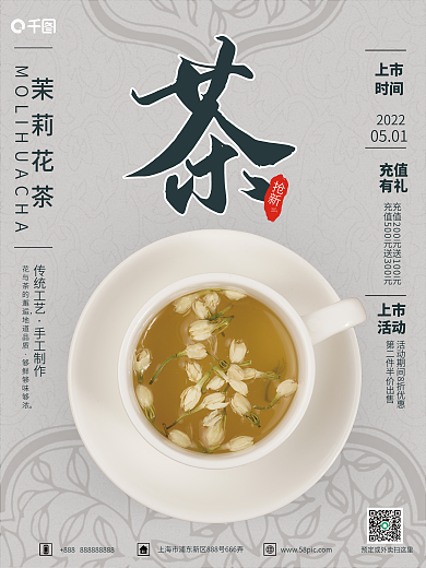 复古茉莉花茶销售海报