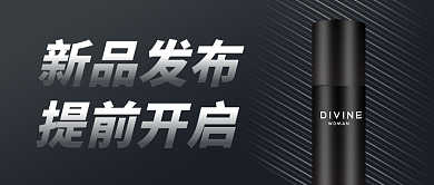 黑色质感大气新品发布公众号封面