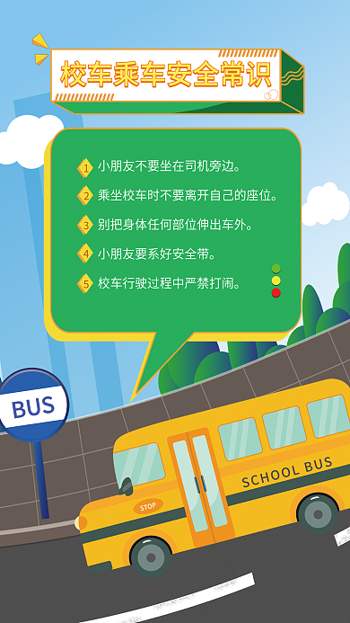 卡通可爱校车乘车安全