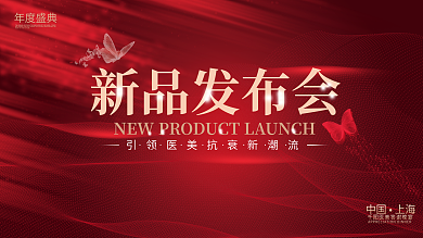 医美年会新品发布会展板