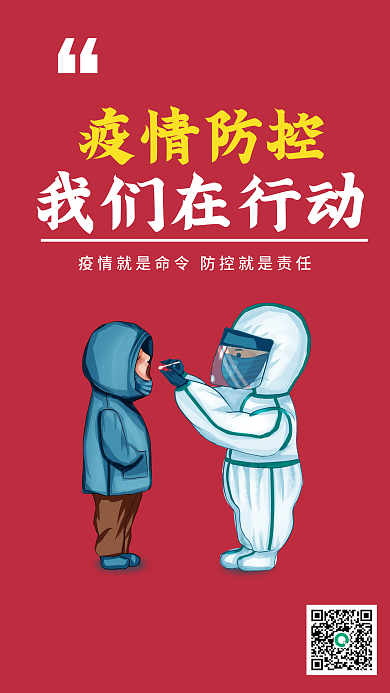 新媒体手机海报疫情防控控制疫情合力抗击