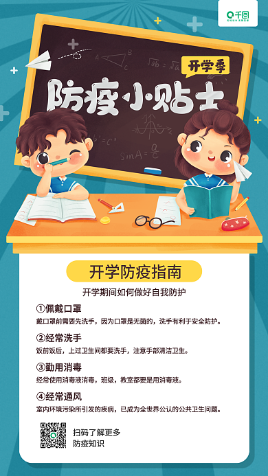 开学防疫小贴士卡通插画手机海报
