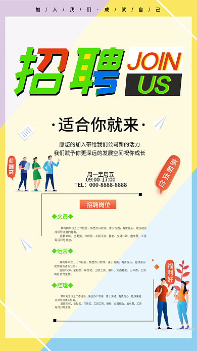 简约色彩春夏季企业公司招聘人才诚聘海报