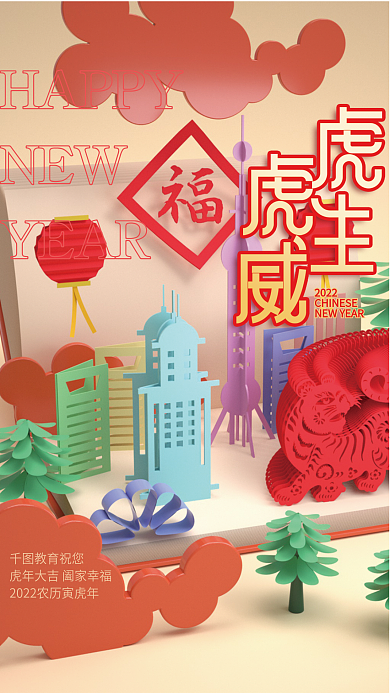 虎年新春祝福海报