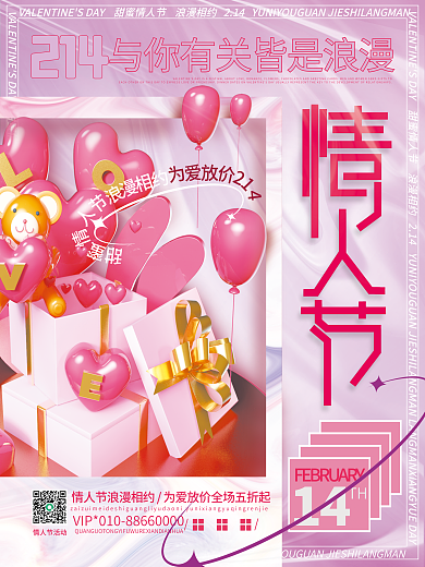 2.14情人节营销活动折扣酸性海报