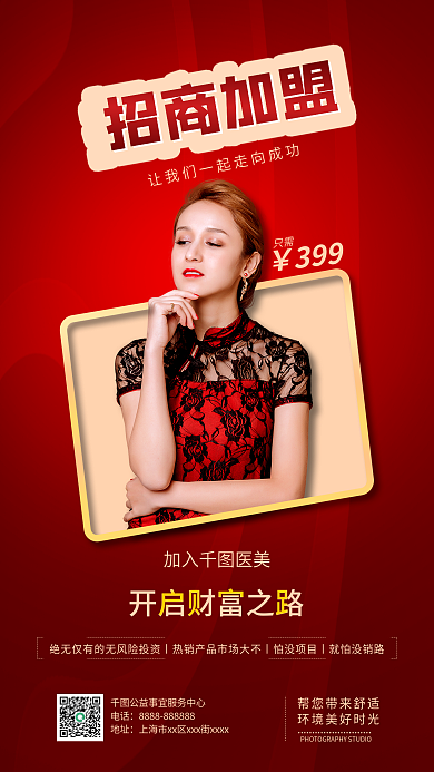 医美美容招商加盟宣传手机海报