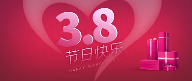 38妇女节礼物关爱女性节日快乐公众号封面