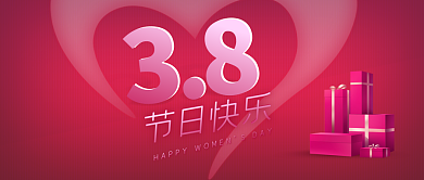 38妇女节礼物关爱女性节日快乐公众号封面
