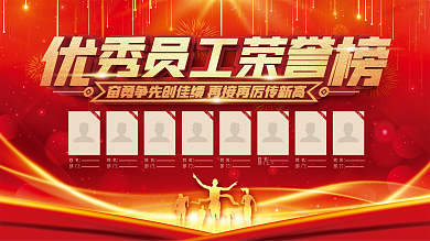 企业优秀员工荣誉榜展板
