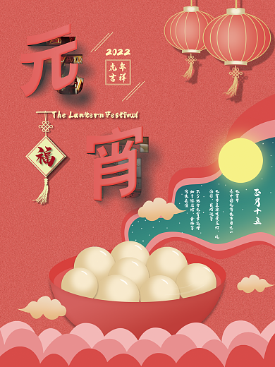 元宵海报节日汤圆正月十五传统喜庆灯笼国潮