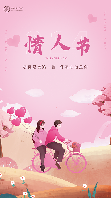 浪漫简约粉色情人节七夕节日海报