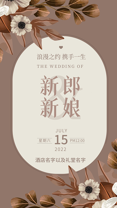 莫兰迪浪漫咖色系深色简约色块婚礼迎宾海报