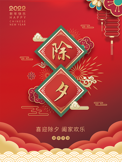 春节海报春节除夕迎新传统节日除夕