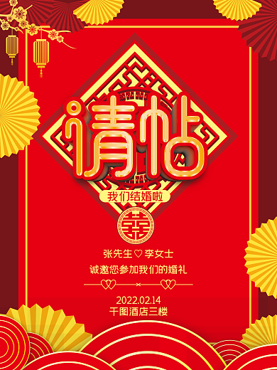 中式婚礼邀请函结婚请柬请帖喜帖