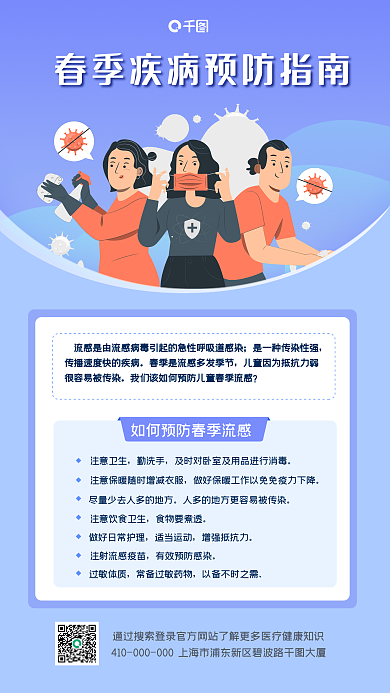 春季疾病预防指南手机海报