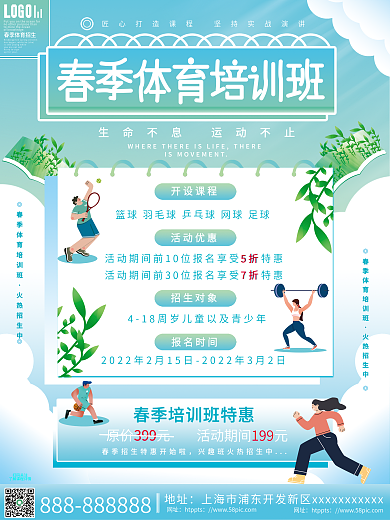 简约扁平小清新体育类课程春季开学招生海报