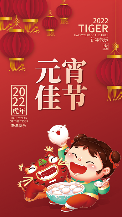 虎年新年正月十五老虎插画团圆元宵节海报