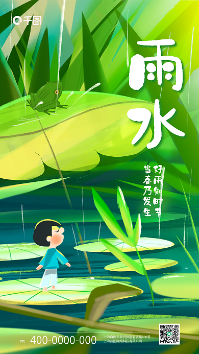 雨水二十四节气手机海报