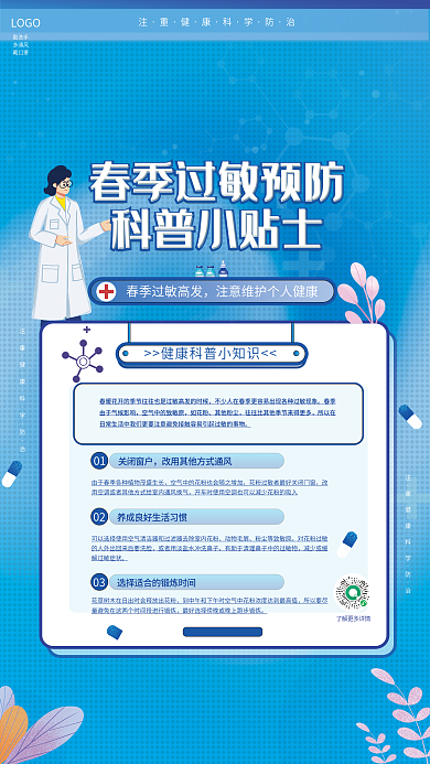 扁平风医疗健康春季过敏预防科普指南海报