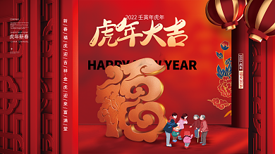 中式喜庆创意2022虎年小年新年春节展板