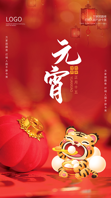 元宵喜庆佳节闹元宵海报