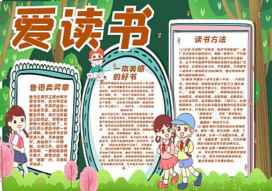 爱阅读校园读书黑板报