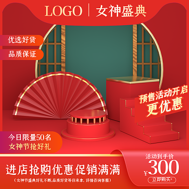 红色大气小清新美妆女神节直通车